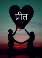 प्रीत
