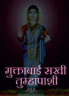 मुक्ताबाई सखी तुम्हांपाशी