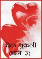 वेळ चुकली ( भाग ३)