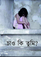 চাও কি তুমি?