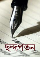 ছন্দপতন