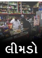 લીમડો