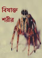 বিষাক্ত শরীর