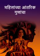 महिलांच्या आंतरिक गुणांचा