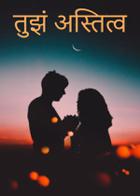 तुझं अस्तित्व