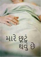 મારે છૂટું થવું છે