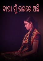 ବାପା ମୁଁ ଭଲରେ ଅଛି