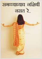 सगळ्याच्याच नशिबी नसत रे ...