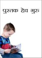 पुस्तक हेच गुरु
