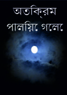 অতিক্রম পালিয়ে গেলে