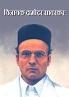 विनायक दामोदर सावरकर...!