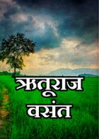 ऋतूराज वसंत
