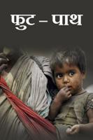 फुट – पाथ !!!