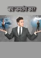 बघ जमतंय का?