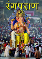 रंगपुराण