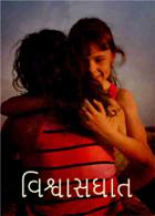 વિશ્વાસઘાત