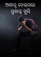 ଅଶାନ୍ତ ନେଇଗଲା ସୁଶାନ୍ତ ଖୁସି