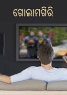 ଗୋଲାମଗିରି