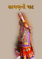 સાજણની વાટ