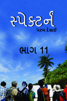 સ્પેક્ટર્ન - ૧૧