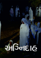 અગ્નિદાહ