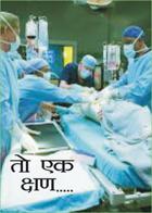 तो एक क्षण……