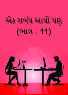 એક સબંધ આવો પણ... (ભાગ - 11)