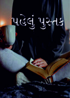 પહેલું પુસ્તક