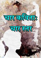 चार कविताः चार स्तर