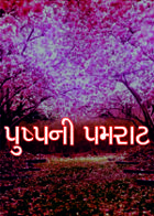 પુષ્પની પમરાટ