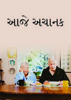 આજે અચાનક
