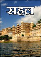 सहल