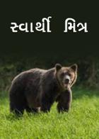 સ્વાર્થી મિત્ર