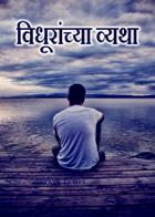 विधूरांच्या व्यथा