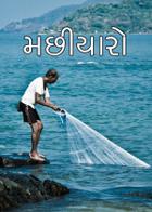 મછીયારો