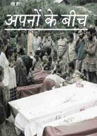 अपनों के बीच