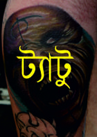 ট‍্যাটু