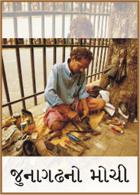 જુનાગઢનો મોચી