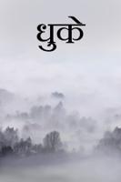 धुके