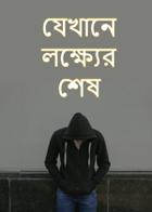 যেখানে লক্ষ্যের শেষ