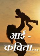 आई - कविता...