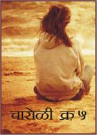 चारोळी क्र. ५