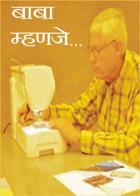 बाबा म्हणजे.....