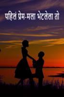 कथा पहिलं प्रेम-मला भेटलेला तो