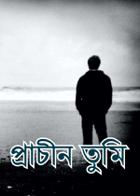 প্রাচীন তুমি