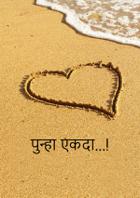 पुन्हा एकदा...!