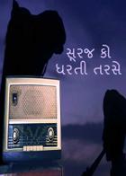 સૂરજ કો ધરતી તરસે