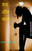 शह और मात