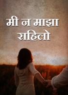 मी न माझा राहिलो