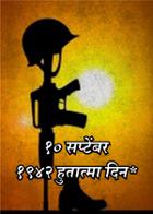१० सप्टेंबर १९४२ हुतात्मा दिन*